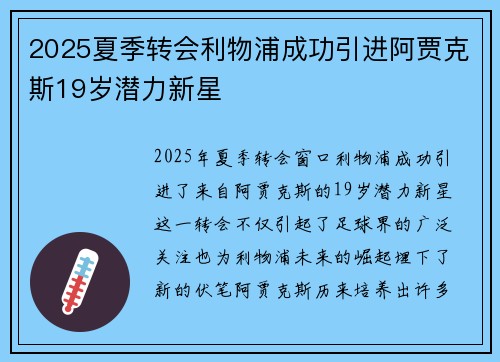 2025夏季转会利物浦成功引进阿贾克斯19岁潜力新星 2025夏季转会利物浦成功引进阿贾克斯19岁潜力新星