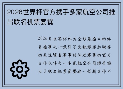 2026世界杯官方携手多家航空公司推出联名机票套餐 2026世界杯官方携手多家航空公司推出联名机票套餐