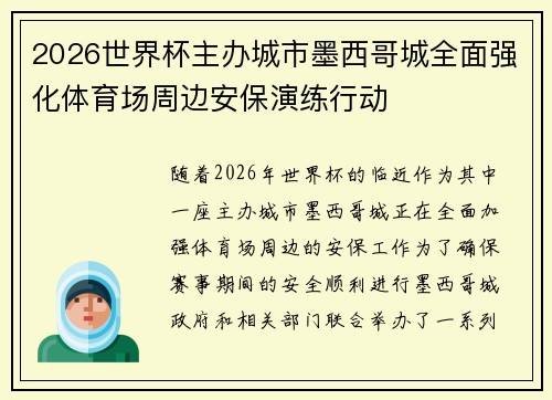 2026世界杯主办城市墨西哥城全面强化体育场周边安保演练行动 2026世界杯主办城市墨西哥城全面强化体育场周边安保演练行动