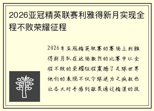 2026亚冠精英联赛利雅得新月实现全程不败荣耀征程 2026亚冠精英联赛利雅得新月实现全程不败荣耀征程