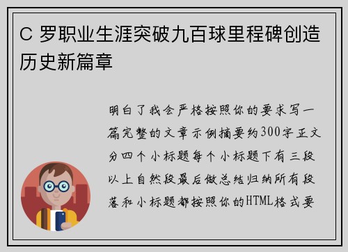 C 罗职业生涯突破九百球里程碑创造历史新篇章 C 罗职业生涯突破九百球里程碑创造历史新篇章