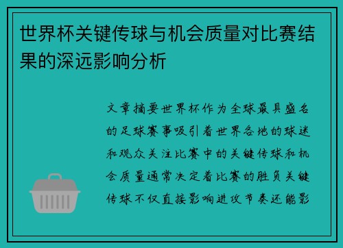 世界杯关键传球与机会质量对比赛结果的深远影响分析 世界杯关键传球与机会质量对比赛结果的深远影响分析
