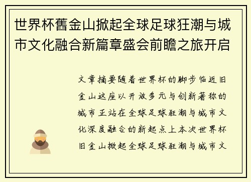 世界杯舊金山掀起全球足球狂潮与城市文化融合新篇章盛会前瞻之旅开启 世界杯舊金山掀起全球足球狂潮与城市文化融合新篇章盛会前瞻之旅开启
