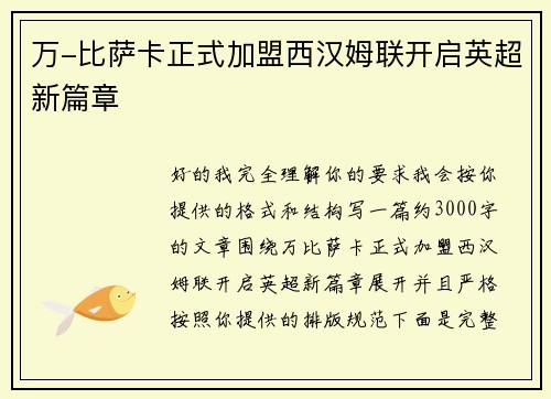 万-比萨卡正式加盟西汉姆联开启英超新篇章 万-比萨卡正式加盟西汉姆联开启英超新篇章