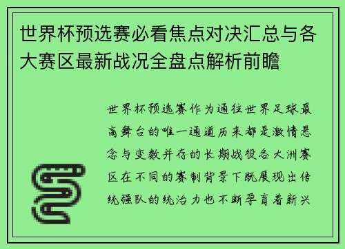 世界杯预选赛必看焦点对决汇总与各大赛区最新战况全盘点解析前瞻 世界杯预选赛必看焦点对决汇总与各大赛区最新战况全盘点解析前瞻