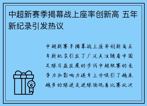 中超新赛季揭幕战上座率创新高 五年新纪录引发热议 中超新赛季揭幕战上座率创新高 五年新纪录引发热议
