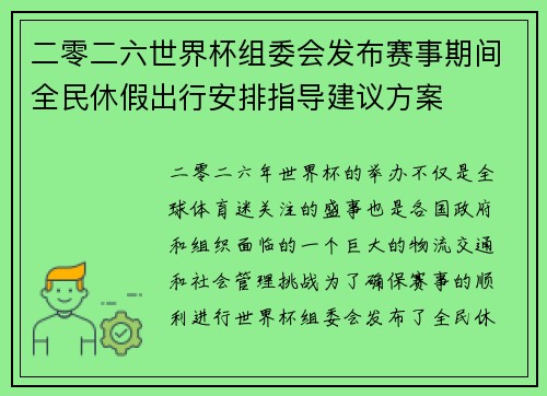 二零二六世界杯组委会发布赛事期间全民休假出行安排指导建议方案 二零二六世界杯组委会发布赛事期间全民休假出行安排指导建议方案