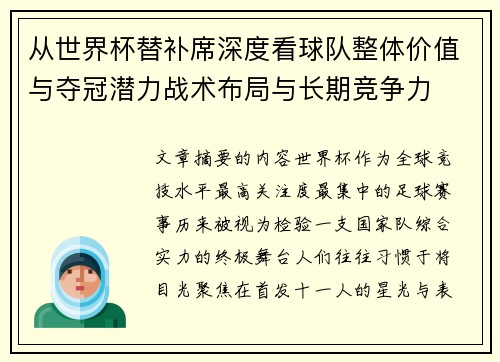 从世界杯替补席深度看球队整体价值与夺冠潜力战术布局与长期竞争力 从世界杯替补席深度看球队整体价值与夺冠潜力战术布局与长期竞争力