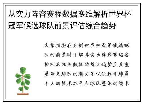 从实力阵容赛程数据多维解析世界杯冠军候选球队前景评估综合趋势 从实力阵容赛程数据多维解析世界杯冠军候选球队前景评估综合趋势