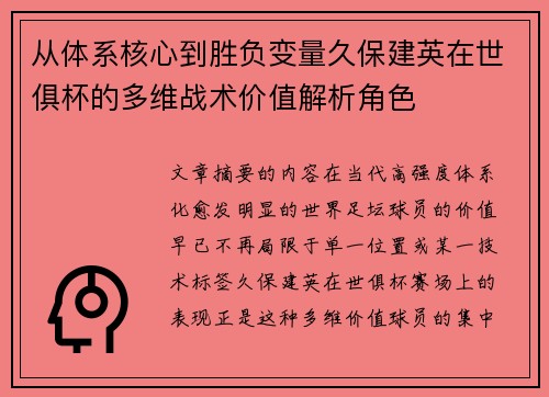 从体系核心到胜负变量久保建英在世俱杯的多维战术价值解析角色 从体系核心到胜负变量久保建英在世俱杯的多维战术价值解析角色