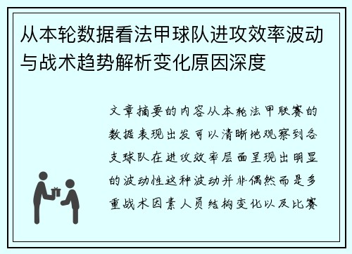 从本轮数据看法甲球队进攻效率波动与战术趋势解析变化原因深度 从本轮数据看法甲球队进攻效率波动与战术趋势解析变化原因深度