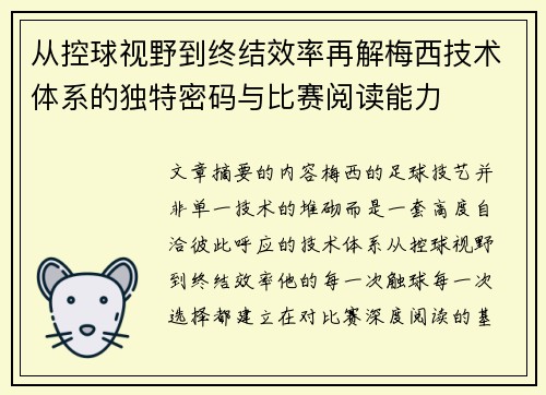 从控球视野到终结效率再解梅西技术体系的独特密码与比赛阅读能力 从控球视野到终结效率再解梅西技术体系的独特密码与比赛阅读能力