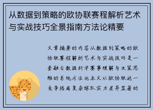 从数据到策略的欧协联赛程解析艺术与实战技巧全景指南方法论精要 从数据到策略的欧协联赛程解析艺术与实战技巧全景指南方法论精要