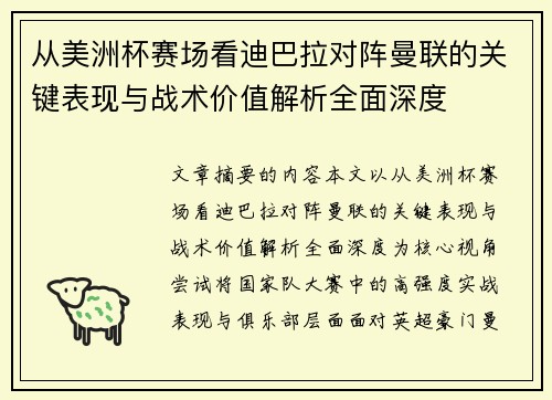 从美洲杯赛场看迪巴拉对阵曼联的关键表现与战术价值解析全面深度 从美洲杯赛场看迪巴拉对阵曼联的关键表现与战术价值解析全面深度