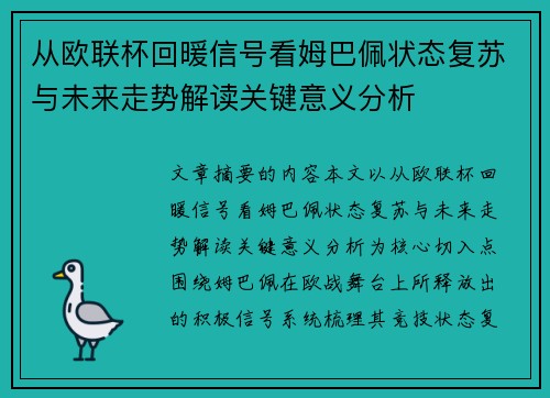 从欧联杯回暖信号看姆巴佩状态复苏与未来走势解读关键意义分析 从欧联杯回暖信号看姆巴佩状态复苏与未来走势解读关键意义分析