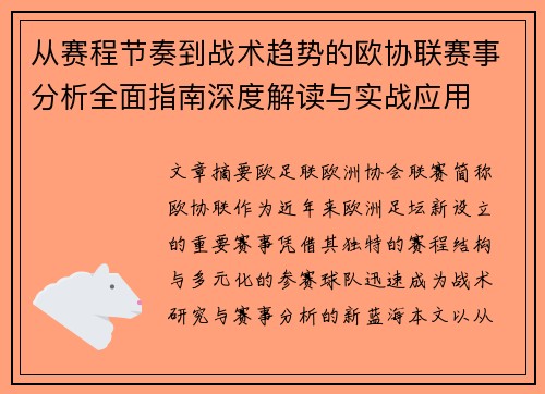 从赛程节奏到战术趋势的欧协联赛事分析全面指南深度解读与实战应用 从赛程节奏到战术趋势的欧协联赛事分析全面指南深度解读与实战应用