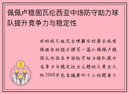 佩佩卢稳固瓦伦西亚中场防守助力球队提升竞争力与稳定性 佩佩卢稳固瓦伦西亚中场防守助力球队提升竞争力与稳定性