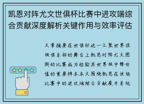凯恩对阵尤文世俱杯比赛中进攻端综合贡献深度解析关键作用与效率评估 凯恩对阵尤文世俱杯比赛中进攻端综合贡献深度解析关键作用与效率评估