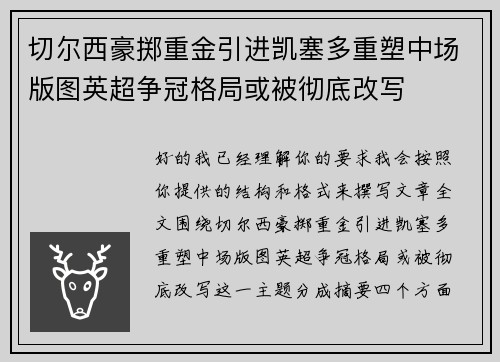 切尔西豪掷重金引进凯塞多重塑中场版图英超争冠格局或被彻底改写 切尔西豪掷重金引进凯塞多重塑中场版图英超争冠格局或被彻底改写