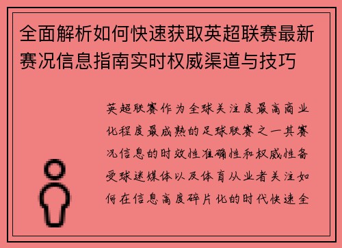 全面解析如何快速获取英超联赛最新赛况信息指南实时权威渠道与技巧 全面解析如何快速获取英超联赛最新赛况信息指南实时权威渠道与技巧