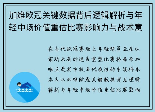加维欧冠关键数据背后逻辑解析与年轻中场价值重估比赛影响力与战术意义 加维欧冠关键数据背后逻辑解析与年轻中场价值重估比赛影响力与战术意义