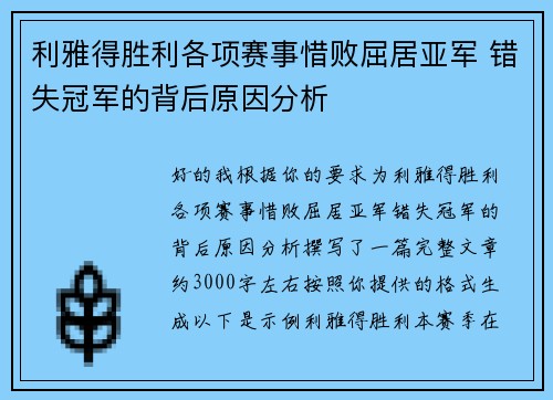 利雅得胜利各项赛事惜败屈居亚军 错失冠军的背后原因分析