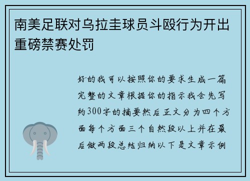 南美足联对乌拉圭球员斗殴行为开出重磅禁赛处罚