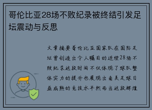 哥伦比亚28场不败纪录被终结引发足坛震动与反思 哥伦比亚28场不败纪录被终结引发足坛震动与反思