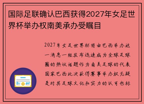 国际足联确认巴西获得2027年女足世界杯举办权南美承办受瞩目 国际足联确认巴西获得2027年女足世界杯举办权南美承办受瞩目