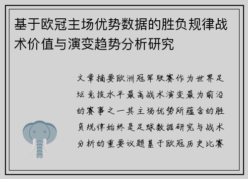 基于欧冠主场优势数据的胜负规律战术价值与演变趋势分析研究 基于欧冠主场优势数据的胜负规律战术价值与演变趋势分析研究