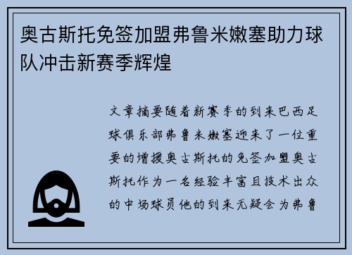 奥古斯托免签加盟弗鲁米嫩塞助力球队冲击新赛季辉煌 奥古斯托免签加盟弗鲁米嫩塞助力球队冲击新赛季辉煌