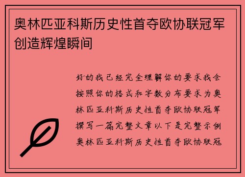 奥林匹亚科斯历史性首夺欧协联冠军创造辉煌瞬间 奥林匹亚科斯历史性首夺欧协联冠军创造辉煌瞬间