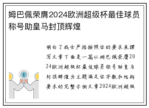 姆巴佩荣膺2024欧洲超级杯最佳球员称号助皇马封顶辉煌 姆巴佩荣膺2024欧洲超级杯最佳球员称号助皇马封顶辉煌