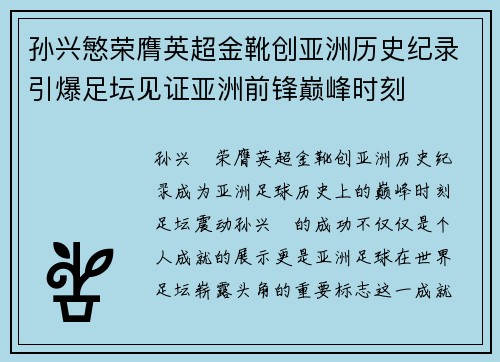 孙兴慜荣膺英超金靴创亚洲历史纪录引爆足坛见证亚洲前锋巅峰时刻 孙兴慜荣膺英超金靴创亚洲历史纪录引爆足坛见证亚洲前锋巅峰时刻
