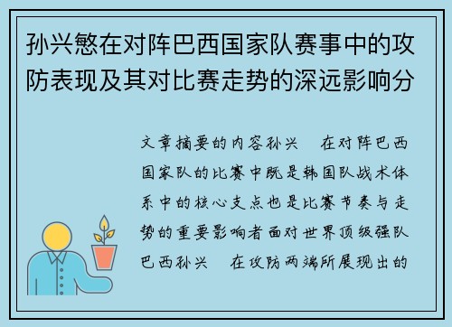 孙兴慜在对阵巴西国家队赛事中的攻防表现及其对比赛走势的深远影响分析 孙兴慜在对阵巴西国家队赛事中的攻防表现及其对比赛走势的深远影响分析