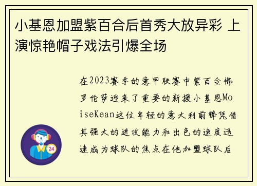小基恩加盟紫百合后首秀大放异彩 上演惊艳帽子戏法引爆全场 小基恩加盟紫百合后首秀大放异彩 上演惊艳帽子戏法引爆全场