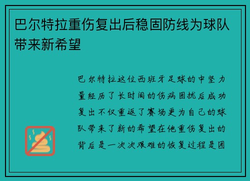 巴尔特拉重伤复出后稳固防线为球队带来新希望 巴尔特拉重伤复出后稳固防线为球队带来新希望