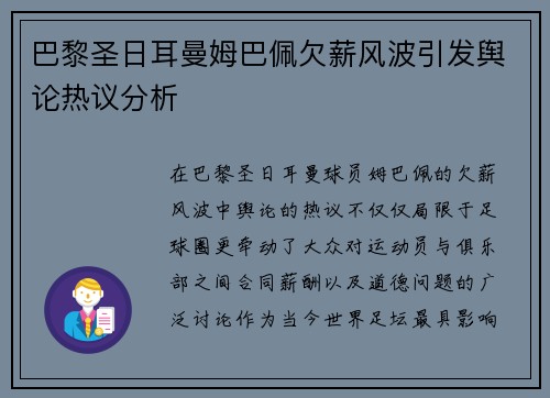 巴黎圣日耳曼姆巴佩欠薪风波引发舆论热议分析 巴黎圣日耳曼姆巴佩欠薪风波引发舆论热议分析