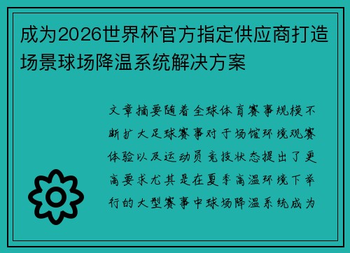 成为2026世界杯官方指定供应商打造场景球场降温系统解决方案 成为2026世界杯官方指定供应商打造场景球场降温系统解决方案