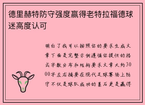 德里赫特防守强度赢得老特拉福德球迷高度认可 德里赫特防守强度赢得老特拉福德球迷高度认可