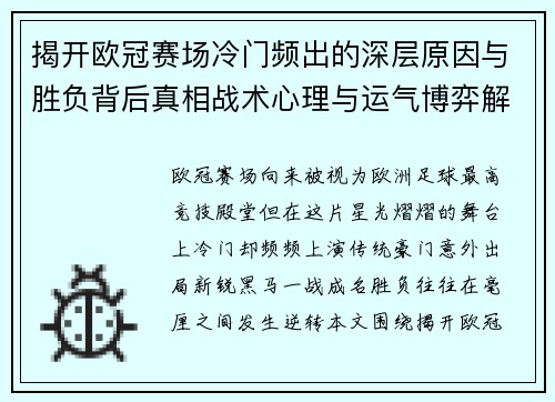 揭开欧冠赛场冷门频出的深层原因与胜负背后真相战术心理与运气博弈解析 揭开欧冠赛场冷门频出的深层原因与胜负背后真相战术心理与运气博弈解析