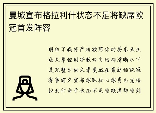 曼城宣布格拉利什状态不足将缺席欧冠首发阵容 曼城宣布格拉利什状态不足将缺席欧冠首发阵容