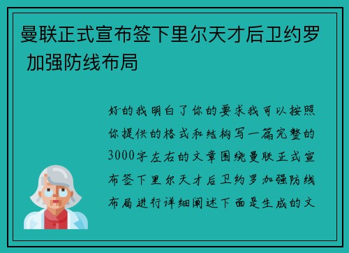 曼联正式宣布签下里尔天才后卫约罗 加强防线布局 曼联正式宣布签下里尔天才后卫约罗 加强防线布局