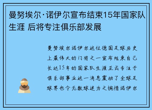 曼努埃尔·诺伊尔宣布结束15年国家队生涯 后将专注俱乐部发展 曼努埃尔·诺伊尔宣布结束15年国家队生涯 后将专注俱乐部发展