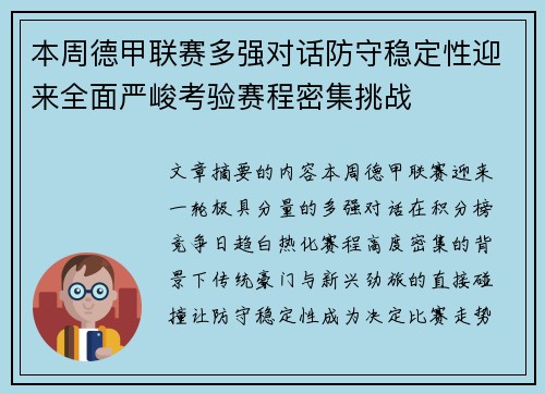 本周德甲联赛多强对话防守稳定性迎来全面严峻考验赛程密集挑战 本周德甲联赛多强对话防守稳定性迎来全面严峻考验赛程密集挑战