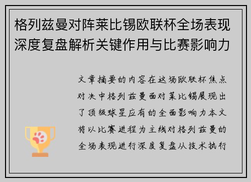 格列兹曼对阵莱比锡欧联杯全场表现深度复盘解析关键作用与比赛影响力评估