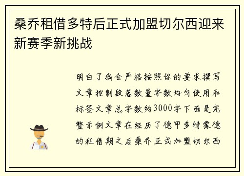 桑乔租借多特后正式加盟切尔西迎来新赛季新挑战 桑乔租借多特后正式加盟切尔西迎来新赛季新挑战