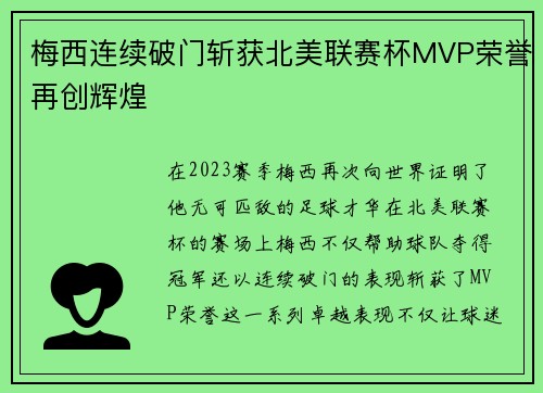 梅西连续破门斩获北美联赛杯MVP荣誉再创辉煌 梅西连续破门斩获北美联赛杯MVP荣誉再创辉煌