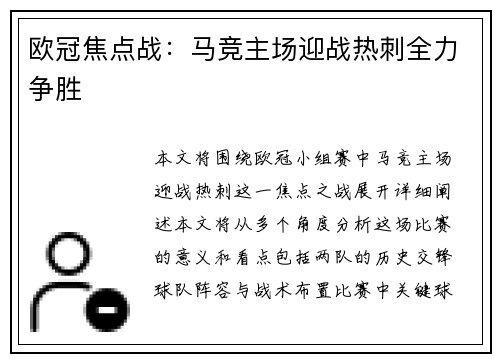 欧冠焦点战:马竞主场迎战热刺全力争胜 欧冠焦点战:马竞主场迎战热刺全力争胜