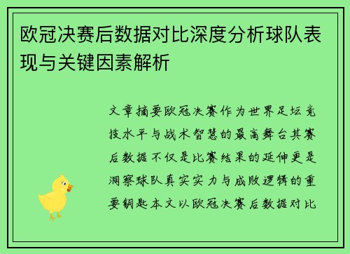 欧冠决赛后数据对比深度分析球队表现与关键因素解析 欧冠决赛后数据对比深度分析球队表现与关键因素解析